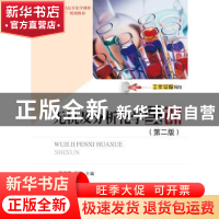 正版 无机及分析化学实训 苏候香,王欣 华中科技大学出版社 97875