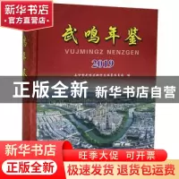 正版 武鸣年鉴(2019) 南宁市武鸣区地方志编纂委员会 线装书局