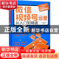 正版 微信视频号运营从入门到精通 新媒体商学院 化学工业出版社