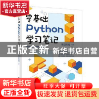 正版 零基础Python学习笔记 明日科技 电子工业出版社 9787121399