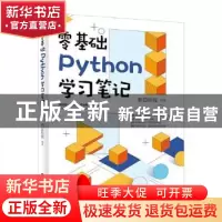 正版 零基础Python学习笔记 明日科技 电子工业出版社 9787121399