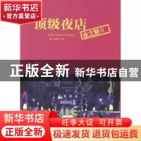 正版 顶级夜店:夜之魅:Ⅱ 本书编委会编 中国林业出版社 97875038