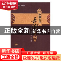 正版 中国古代嘉言故事96则 罗晓华,伍先强,王昆编著 四川大学