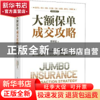 正版 大额保单成交攻略(精) 曾祥霞 人民邮电出版社 978711555583