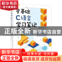 正版 零基础C语言学习笔记 明日科技 电子工业出版社 97871214026