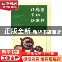 正版 好命运不如好德行 文山著 民主与建设出版社 9787513912341