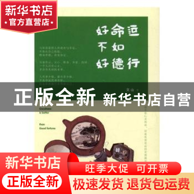正版 好命运不如好德行 文山著 民主与建设出版社 9787513912341