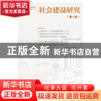 正版 社会建设研究:第一辑:No.1 无 社会科学文献出版社 97875097