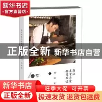 正版 别让美食与爱擦肩而过 林依轮 长江文艺出版社 978753549245