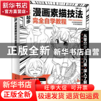 正版 从零起步(漫画素描技法完全自学教程) 冯璐 人民邮电出版社
