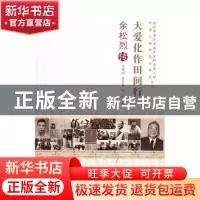 正版 大爱化作田间行:余松烈传 刘观浦,黄有惠,李燕著 上海交