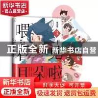 正版 喂,看见耳朵啦:3:暖洋洋篇 特雷西胡 中国友谊出版公司 978