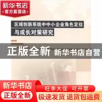 正版 区域创新系统中中小企业角色定位与成长对策研究 朱晓霞著