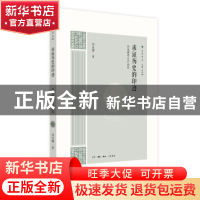 正版 求证历史的印迹:冯汉骥考古学论集 冯汉骥 生活.读书.新知