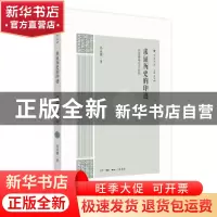 正版 求证历史的印迹:冯汉骥考古学论集 冯汉骥 生活.读书.新知