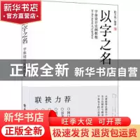正版 以字之名 字体设计实例教程 编者:秋刀鱼|责编:田蕾 电子工