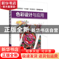 正版 色彩设计与应用 王汉辰 编 辽宁科学技术出版社 97875591073
