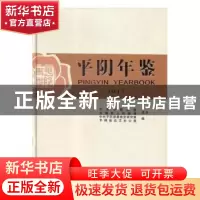 正版 平阴年鉴(2017) 中共平阴县委党史研究室,平阴县史志办公室