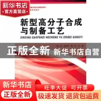 正版 新型高分子合成与制备工艺 胡桢,张春华,梁岩主编 哈尔滨