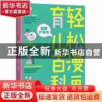 正版 轻松漫画育儿百科:健康护理卷 丁小白著 北京理工大学出版