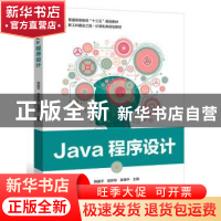 正版 Java程序设计 韩建平,周梦熊,张海平主编 电子工业出版社