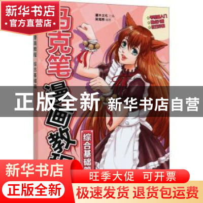 正版 马克笔漫画教程-综合基础篇 吴海燕,灌木文化 人民邮电出版