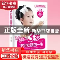 正版 3岁决定女孩的一生 宋云编著 京华出版社 9787807247319 书