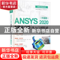 正版 ANSYS 2020有限元分析从入门到精通(升级版) 曹渊 电子工