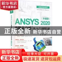 正版 ANSYS 2020有限元分析从入门到精通(升级版) 曹渊 电子工