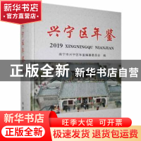 正版 兴宁区年鉴·2019 南宁市兴宁区年鉴编纂委员会 线装书局 978