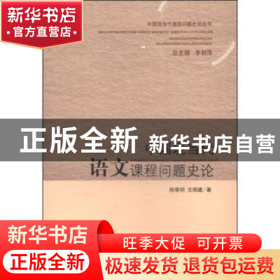 正版 中国现当代语文课程问题史论 陈黎明,王明建著 山东人民出