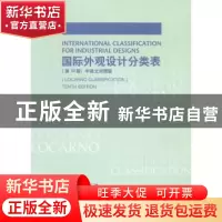 正版 国际外观设计分类表 世界知识产权组织编 知识产权出版社 97