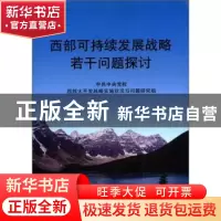 正版 西部可持续发展战略若干问题探讨 中共中央党校西部大开发战