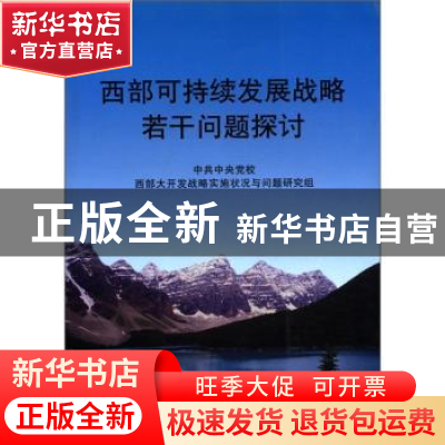 正版 西部可持续发展战略若干问题探讨 中共中央党校西部大开发战