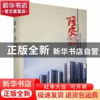 正版 隆安年鉴(2019) 隆安县地方志编纂委员会 线装书局 978751
