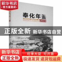 正版 奉化年鉴(2019) 《奉化年鉴》编纂委员会 线装书局 978751