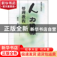 正版 人力资源管理教程 夏光主编 机械工业出版社 9787111145387