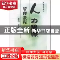 正版 人力资源管理教程 夏光主编 机械工业出版社 9787111145387