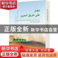正版 思路商旅:阿拉伯文 王有军 新世界出版社 9787510469213 书