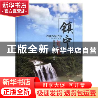 正版 镇宁年鉴:2014:2014 镇宁年鉴编辑部编纂 中国文史出版社 97