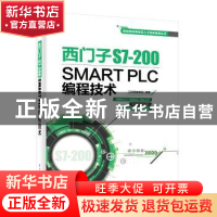 正版 西门子S7-200 SMART PLC编程技术 工控帮教研组 电子工业出