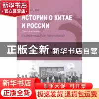 正版 中国和俄罗斯的故事 周晓沛 五洲传播出版社 9787508543277