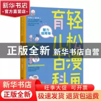 正版 轻松漫画育儿百科:智力培育卷 丁小白著 北京理工大学出版