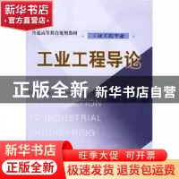 正版 工业工程导论(工业工程专业) 罗振璧 机械工业出版社 978711