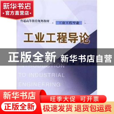 正版 工业工程导论(工业工程专业) 罗振璧 机械工业出版社 978711