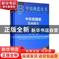 正版 中东欧国家发展报告:2018-2019:2018-2019 北京外国语大学欧