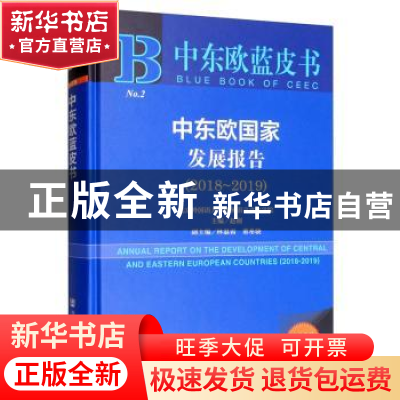 正版 中东欧国家发展报告:2018-2019:2018-2019 北京外国语大学欧