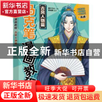 正版 马克笔漫画教程(古风人物篇) 吴海燕,灌木文化 人民邮电出版