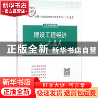 正版 建设工程经济一次通关 梅世强主编 中国建筑工业出版社 9787