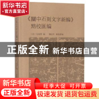 正版 《关中石刻文字新编》点校汇编 (清)毛凤枝编 中国社会科学